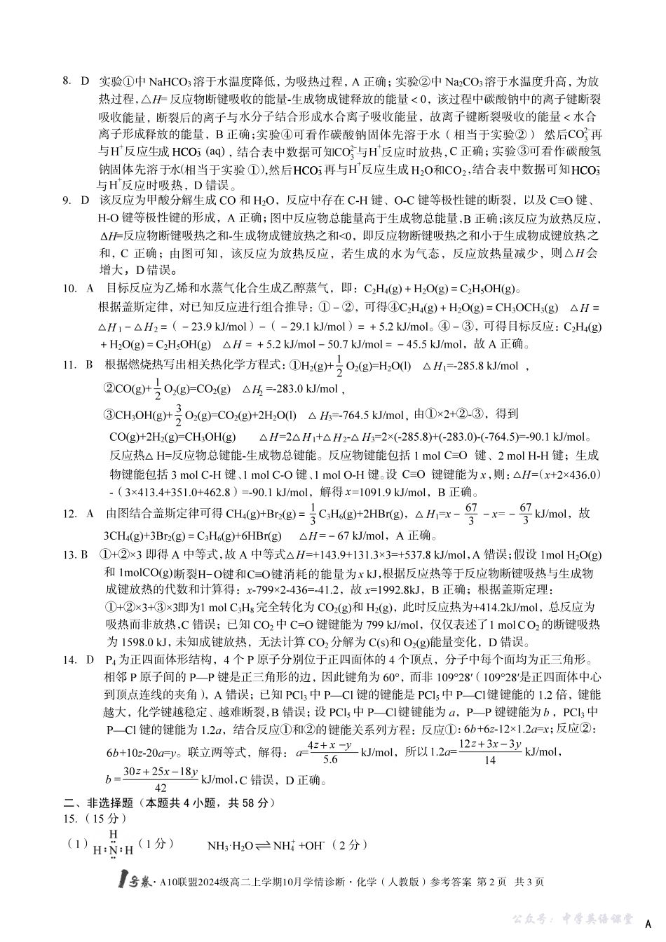 【化学(人教版)】(A卷)1号卷A10联盟2024级高二上学期10月学情诊断化学(人教版)答案A.pdf_第2页