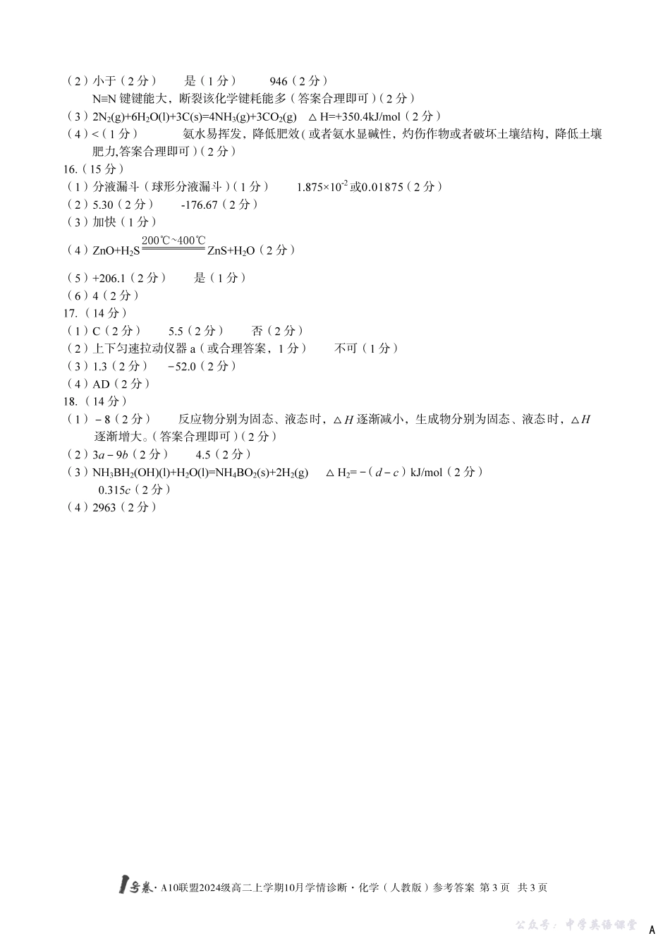 【化学(人教版)】(A卷)1号卷A10联盟2024级高二上学期10月学情诊断化学(人教版)答案A.pdf_第3页