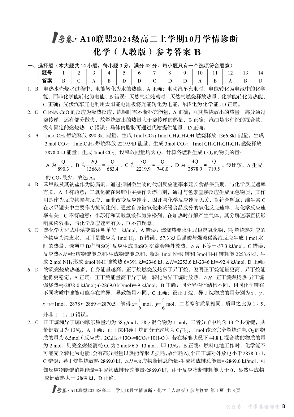 【化学（人教版）】（B卷）1号卷A10联盟2024级高二上学期10月学情诊断化学（人教版）答案b.pdf_第1页
