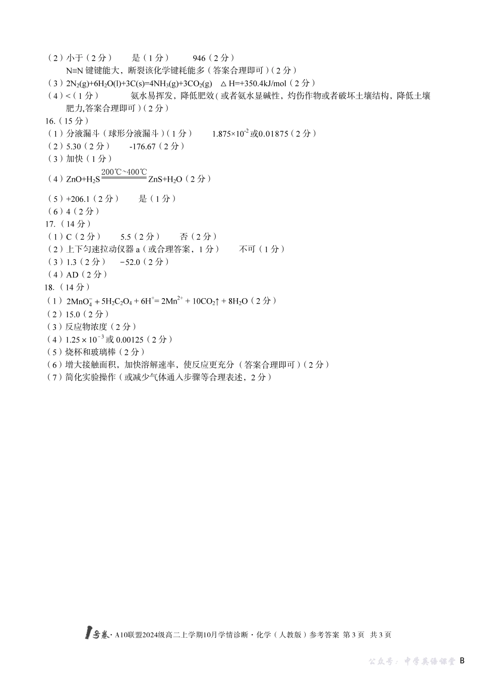 【化学（人教版）】（B卷）1号卷A10联盟2024级高二上学期10月学情诊断化学（人教版）答案b.pdf_第3页