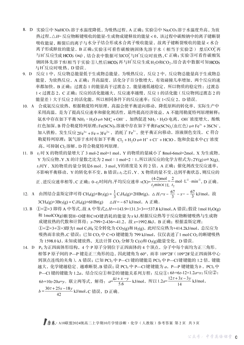 【化学（人教版）】（C卷）1号卷A10联盟2024级高二上学期10月学情诊断化学（人教版）答案c.pdf_第2页