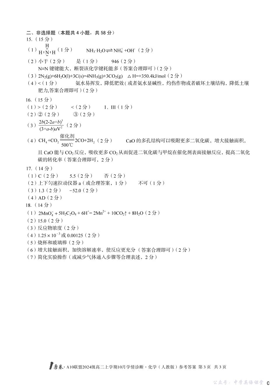【化学（人教版）】（C卷）1号卷A10联盟2024级高二上学期10月学情诊断化学（人教版）答案c.pdf_第3页