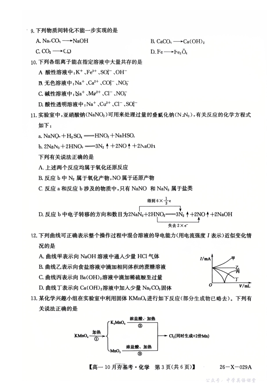 【化学】2025-2026学年高一10月夯基考.pdf_第3页