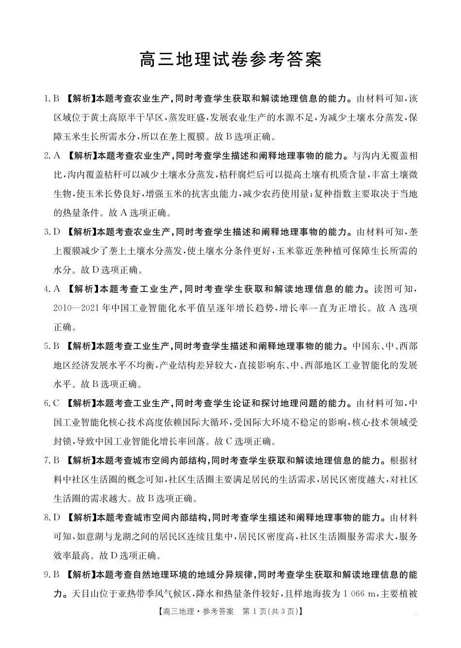 【化学14+4新试题结构】江西省重点学校2024-2025学年高三年级上学期7月开学联考(7.23-7.25)地理试卷04C答案.pdf_第1页