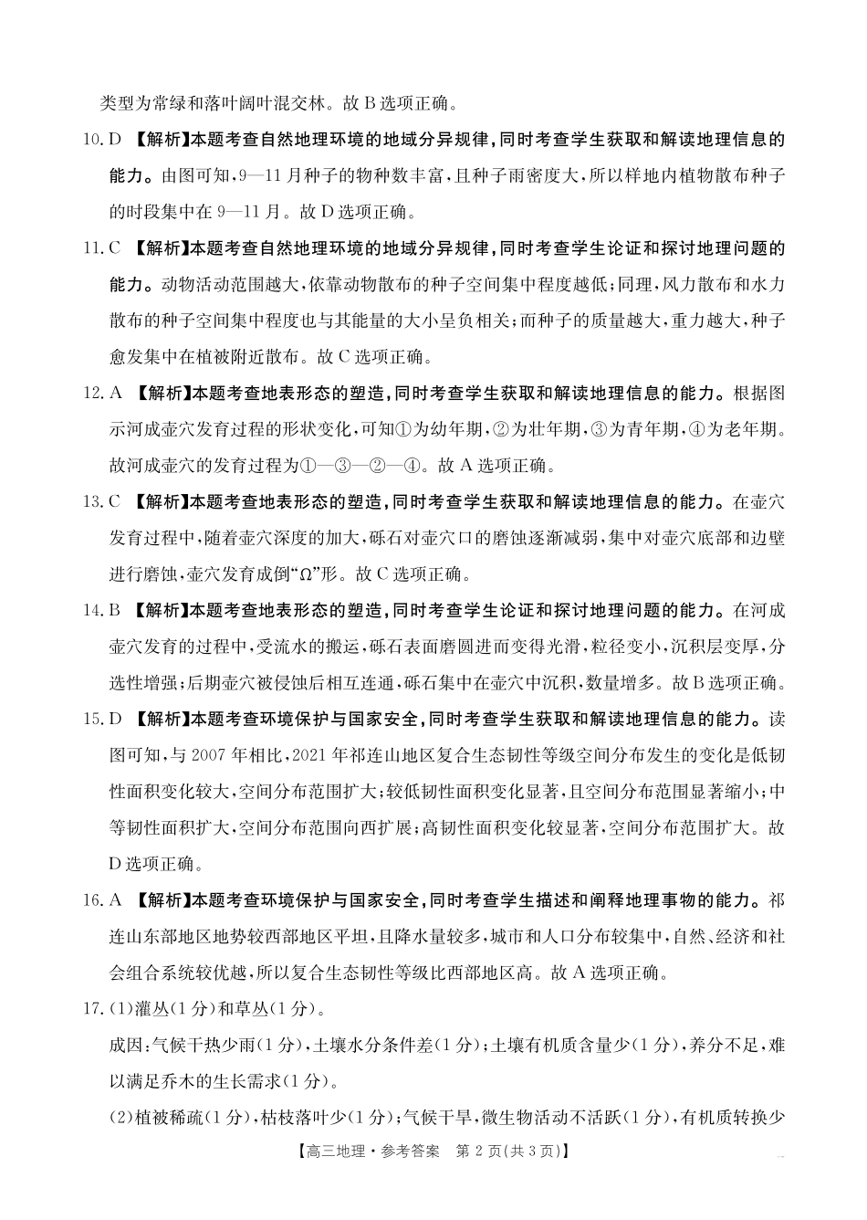 【化学14+4新试题结构】江西省重点学校2024-2025学年高三年级上学期7月开学联考(7.23-7.25)地理试卷04C答案.pdf_第2页