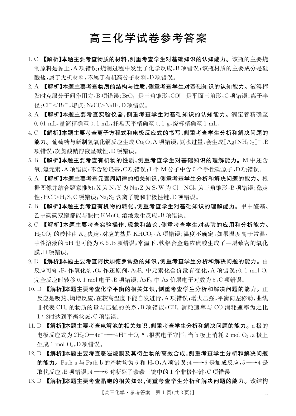 【化学14+4新试题结构】江西省重点学校2024-2025学年高三年级上学期7月开学联考(7.23-7.25)化学试卷04C答案.pdf_第1页