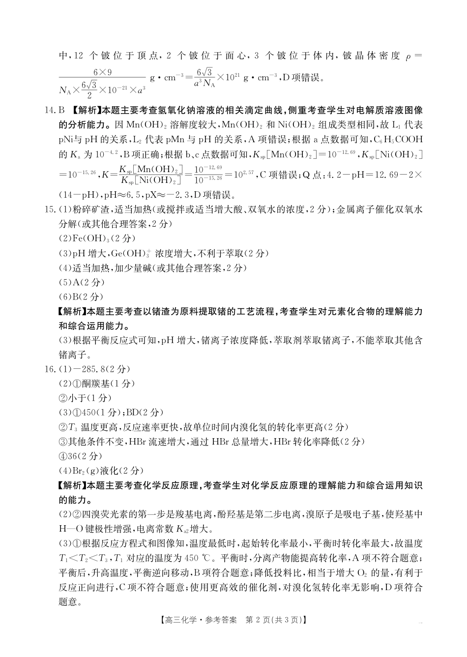 【化学14+4新试题结构】江西省重点学校2024-2025学年高三年级上学期7月开学联考(7.23-7.25)化学试卷04C答案.pdf_第2页