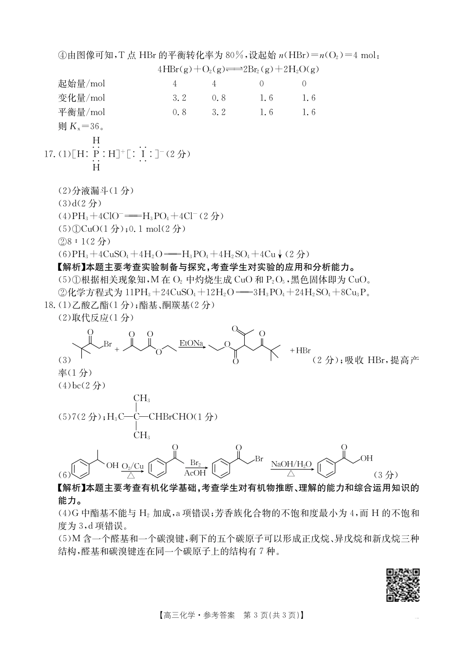 【化学14+4新试题结构】江西省重点学校2024-2025学年高三年级上学期7月开学联考(7.23-7.25)化学试卷04C答案.pdf_第3页