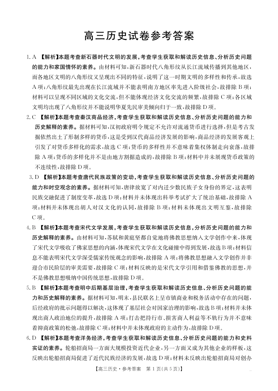 【化学14+4新试题结构】江西省重点学校2024-2025学年高三年级上学期7月开学联考(7.23-7.25)历史试卷04C答案.pdf_第1页