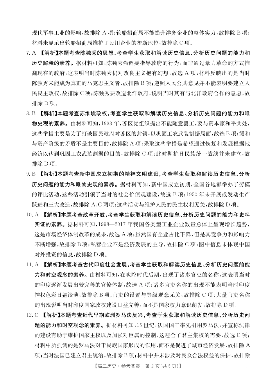 【化学14+4新试题结构】江西省重点学校2024-2025学年高三年级上学期7月开学联考(7.23-7.25)历史试卷04C答案.pdf_第2页