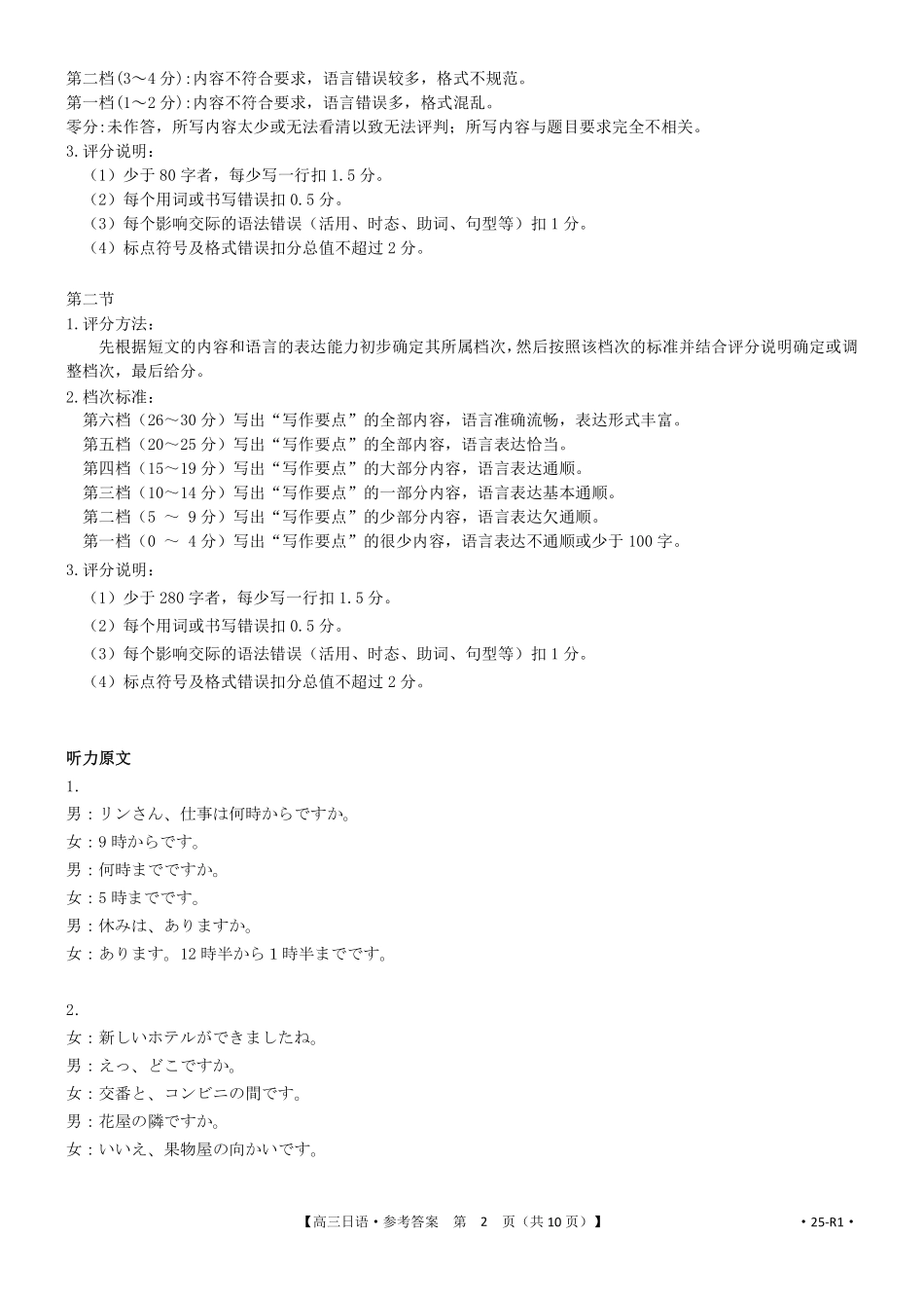 【化学14+4新试题结构】江西省重点学校2024-2025学年高三年级上学期7月开学联考(7.23-7.25)日语试卷参考答案25-R1.pdf_第2页