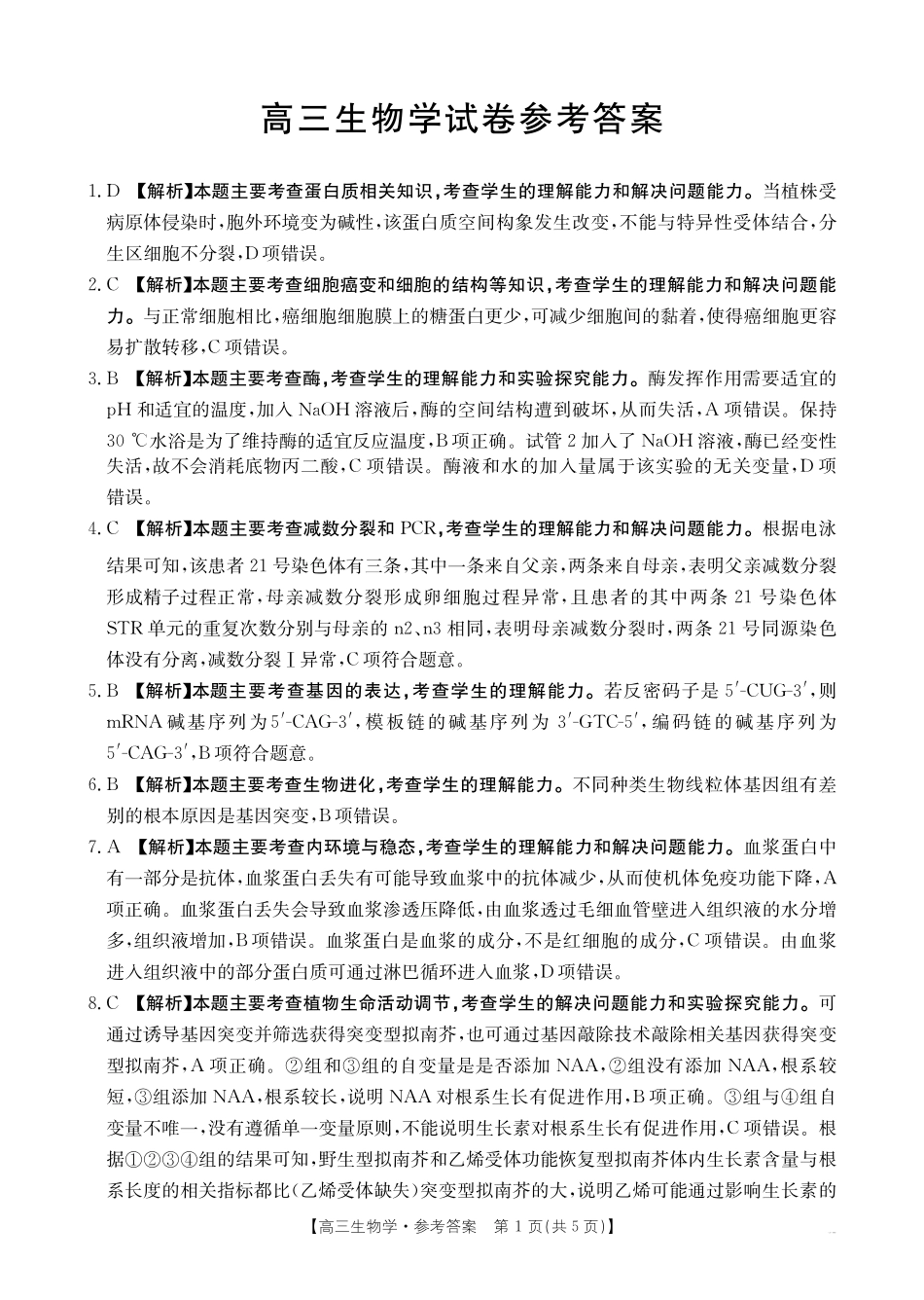 【化学14+4新试题结构】江西省重点学校2024-2025学年高三年级上学期7月开学联考(7.23-7.25)生物试卷04C答案.pdf_第1页