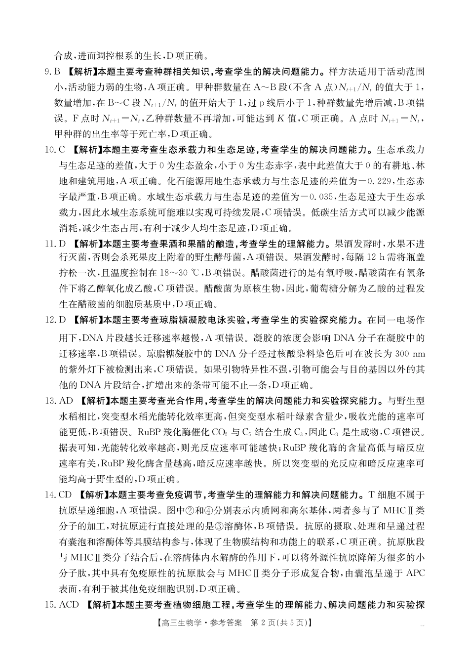【化学14+4新试题结构】江西省重点学校2024-2025学年高三年级上学期7月开学联考(7.23-7.25)生物试卷04C答案.pdf_第2页