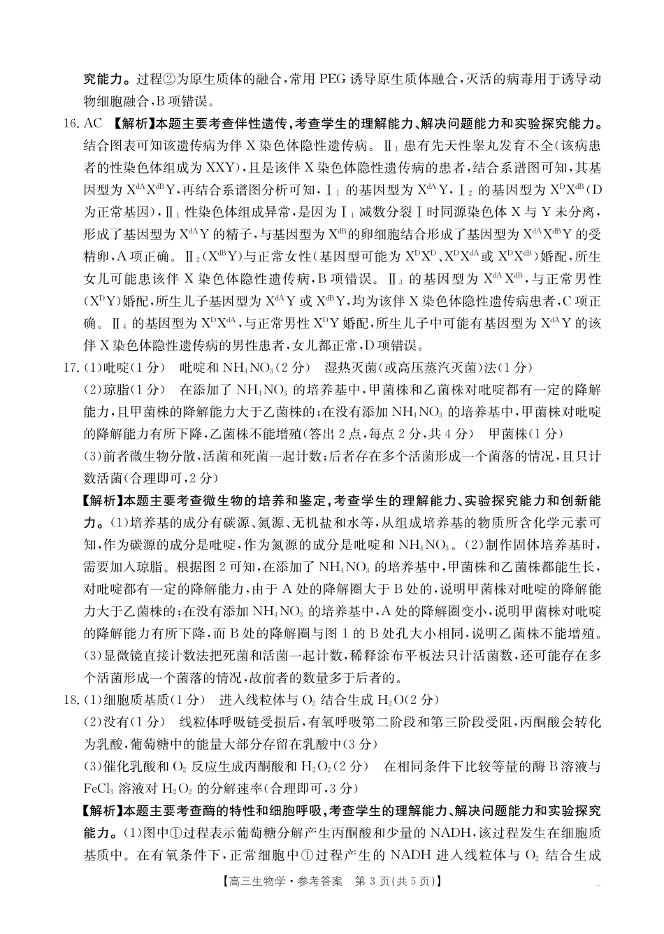 【化学14+4新试题结构】江西省重点学校2024-2025学年高三年级上学期7月开学联考(7.23-7.25)生物试卷04C答案.pdf_第3页