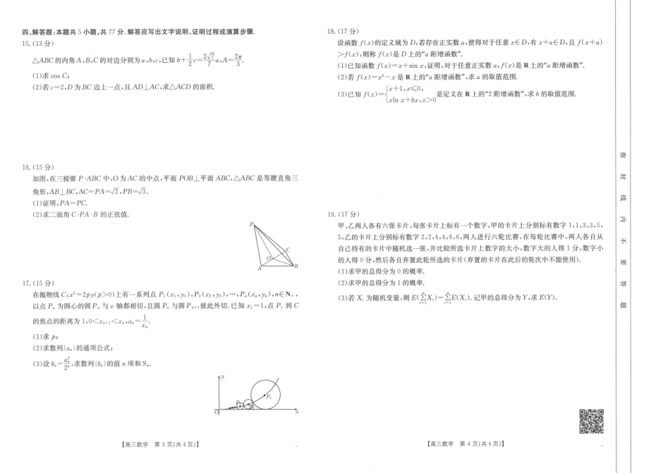 【化学14+4新试题结构】江西省重点学校2024-2025学年高三年级上学期7月开学联考(7.23-7.25)数学试卷.pdf_第2页