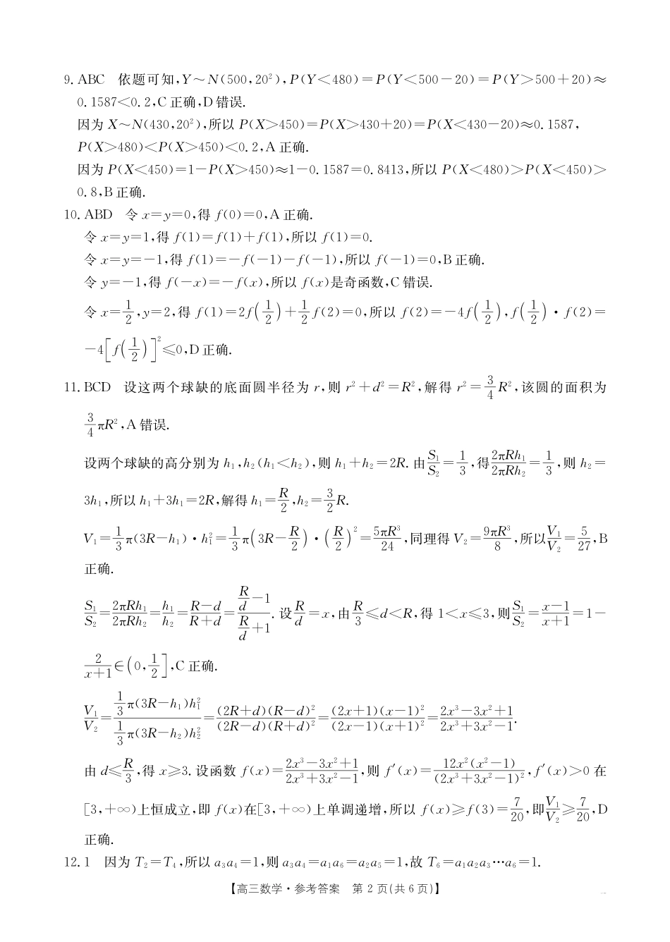 【化学14+4新试题结构】江西省重点学校2024-2025学年高三年级上学期7月开学联考(7.23-7.25)数学试卷04C答案.pdf_第2页