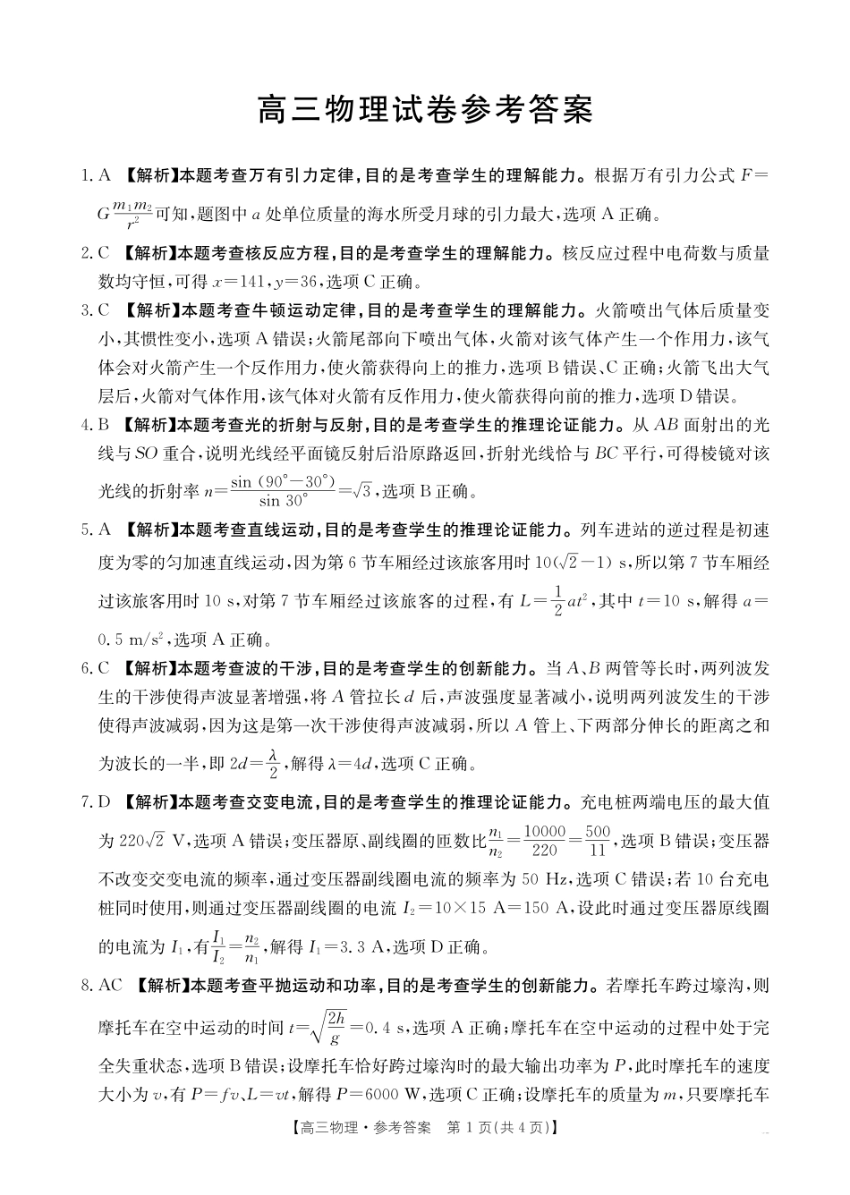 【化学14+4新试题结构】江西省重点学校2024-2025学年高三年级上学期7月开学联考(7.23-7.25)物理试卷04C答案.pdf_第1页