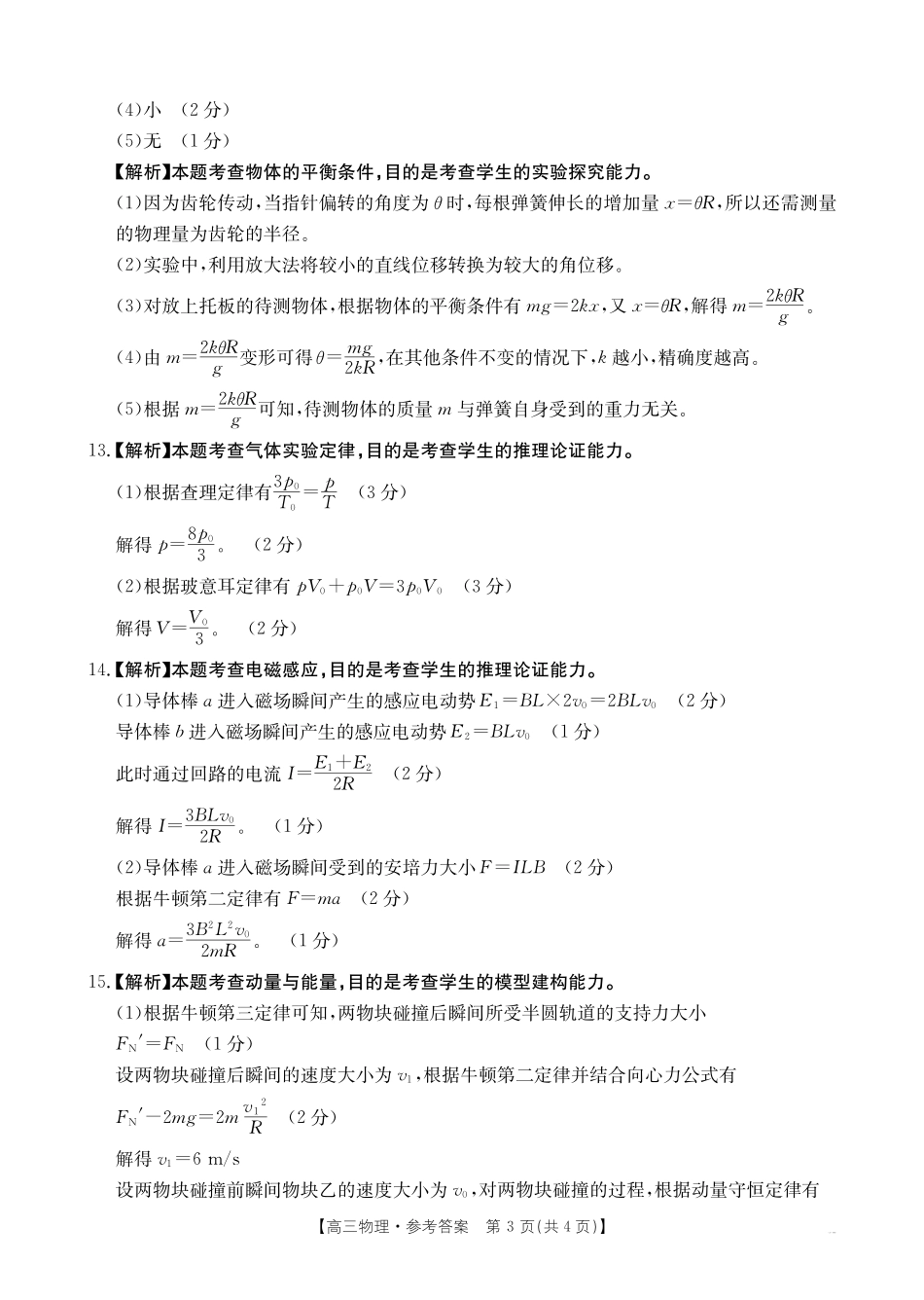 【化学14+4新试题结构】江西省重点学校2024-2025学年高三年级上学期7月开学联考(7.23-7.25)物理试卷04C答案.pdf_第3页