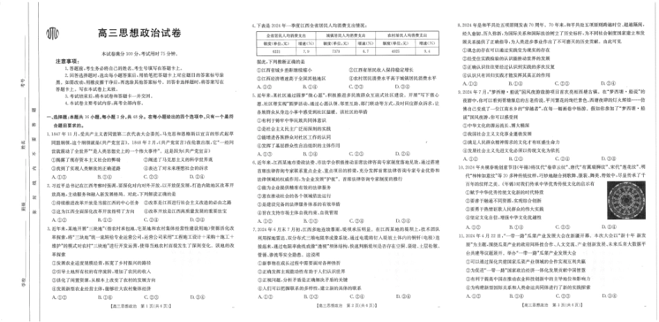 【化学14+4新试题结构】江西省重点学校2024-2025学年高三年级上学期7月开学联考(7.23-7.25)政治试卷.pdf_第1页