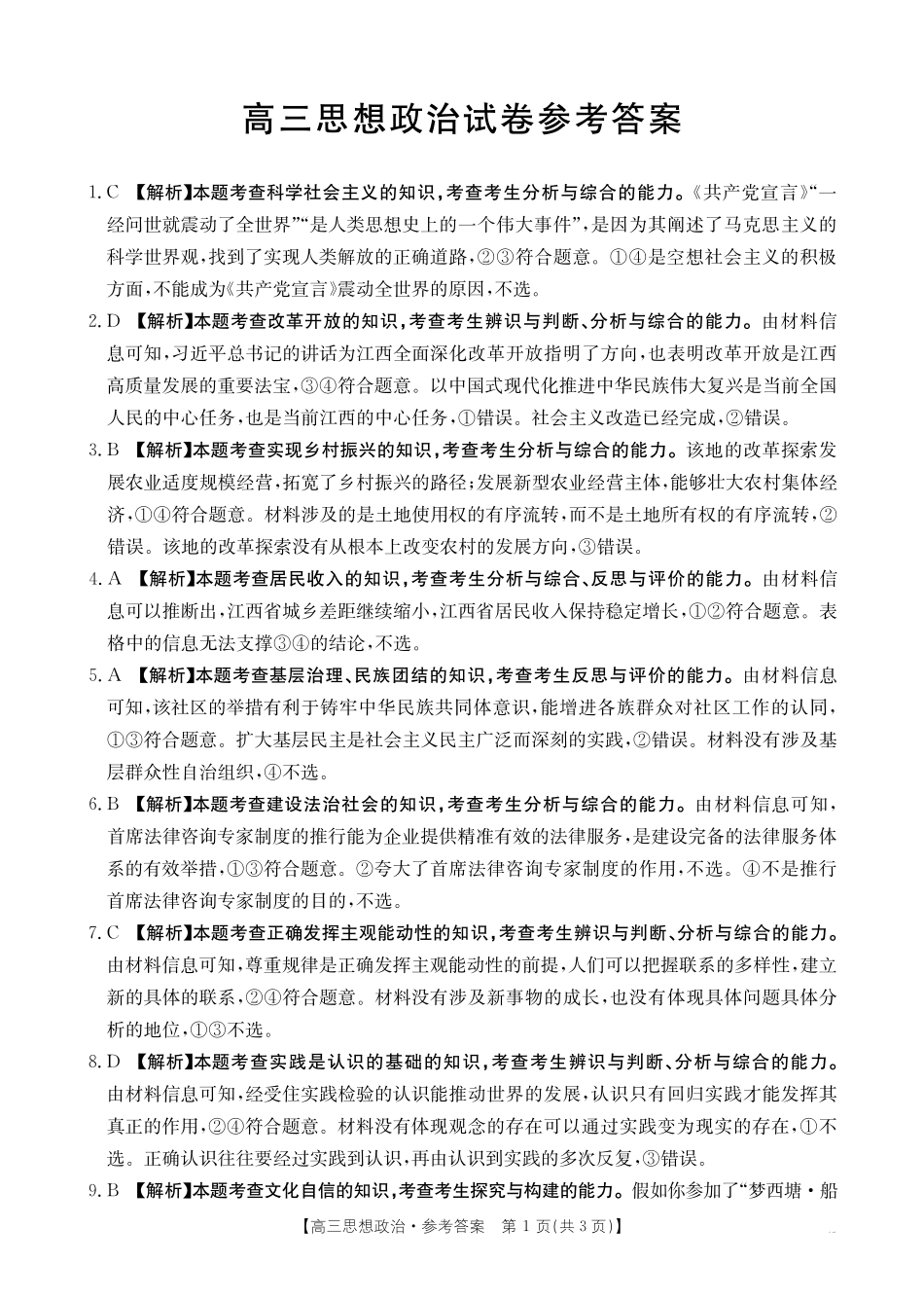 【化学14+4新试题结构】江西省重点学校2024-2025学年高三年级上学期7月开学联考(7.23-7.25)政治试卷04C答案.pdf_第1页