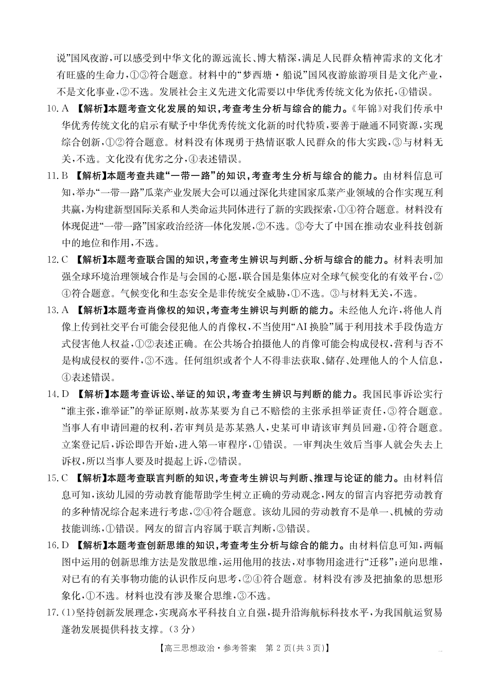 【化学14+4新试题结构】江西省重点学校2024-2025学年高三年级上学期7月开学联考(7.23-7.25)政治试卷04C答案.pdf_第2页