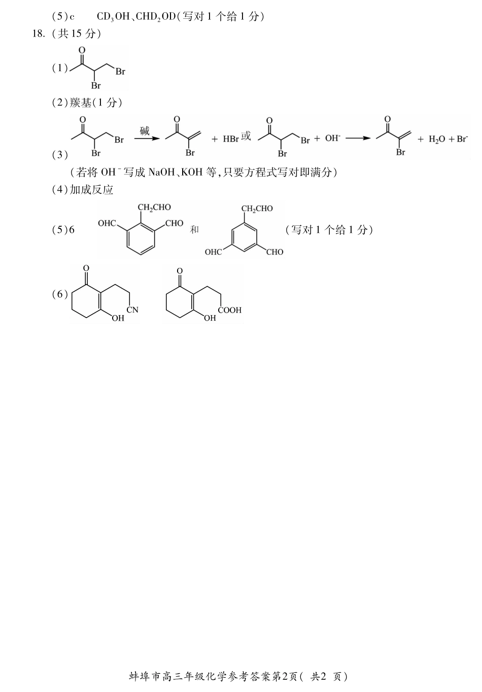 【化学DA】安徽省蚌埠市2025-2026学年高三上学期调研性监测.pdf_第2页