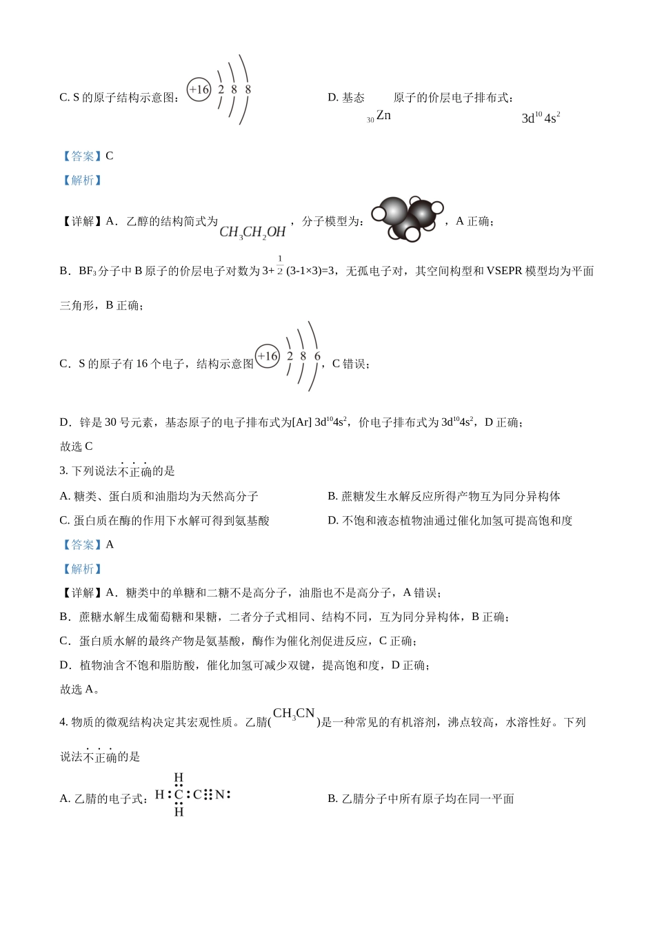 【化学北京版】2025年普通高等学校招生选择性考试(解析版).docx_第2页