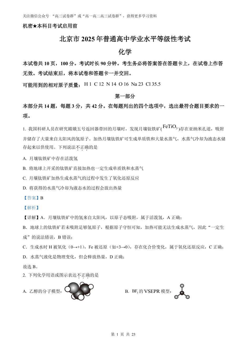【化学北京版】2025年普通高等学校招生选择性考试（解析版）.pdf_第1页