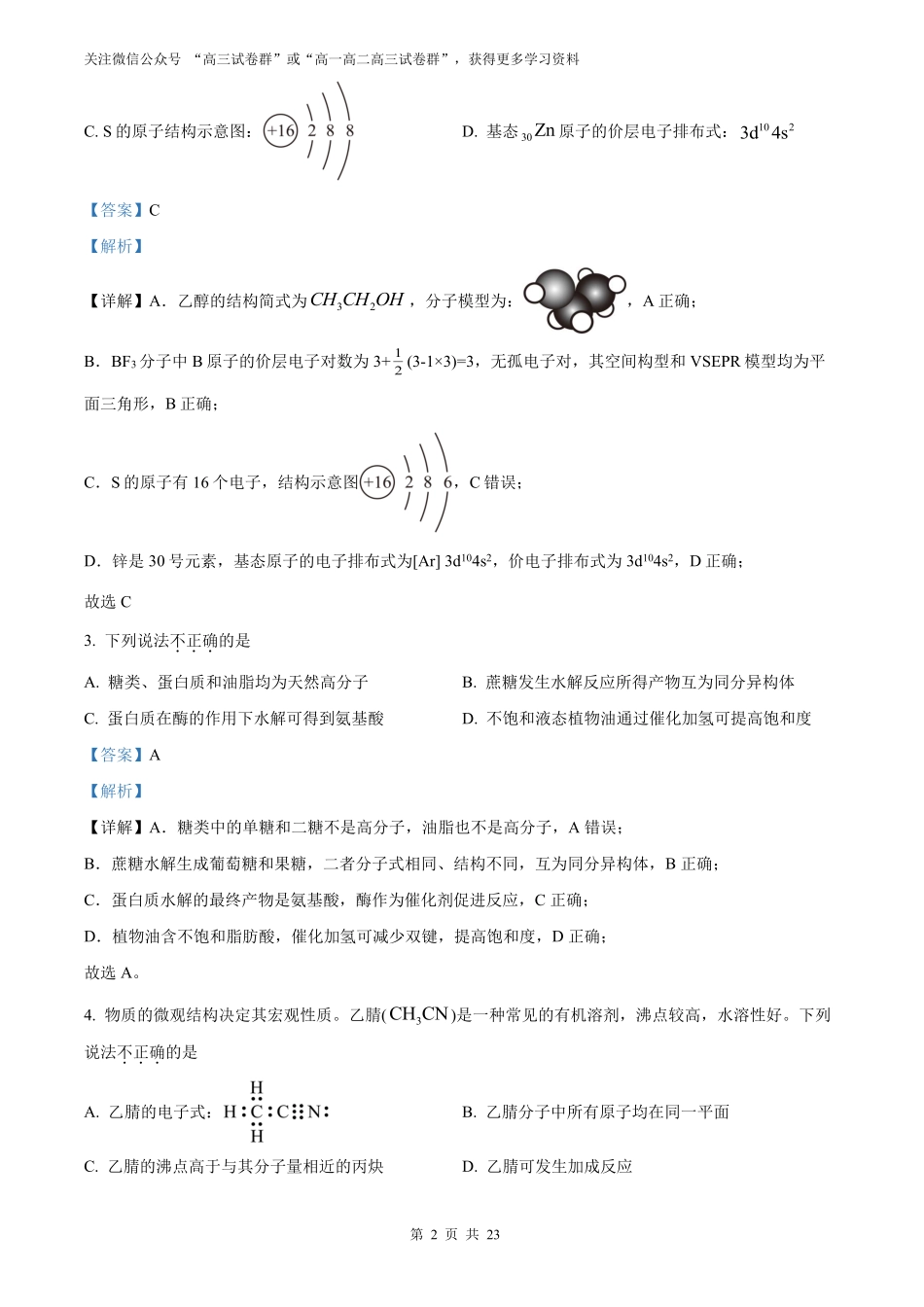 【化学北京版】2025年普通高等学校招生选择性考试（解析版）.pdf_第2页