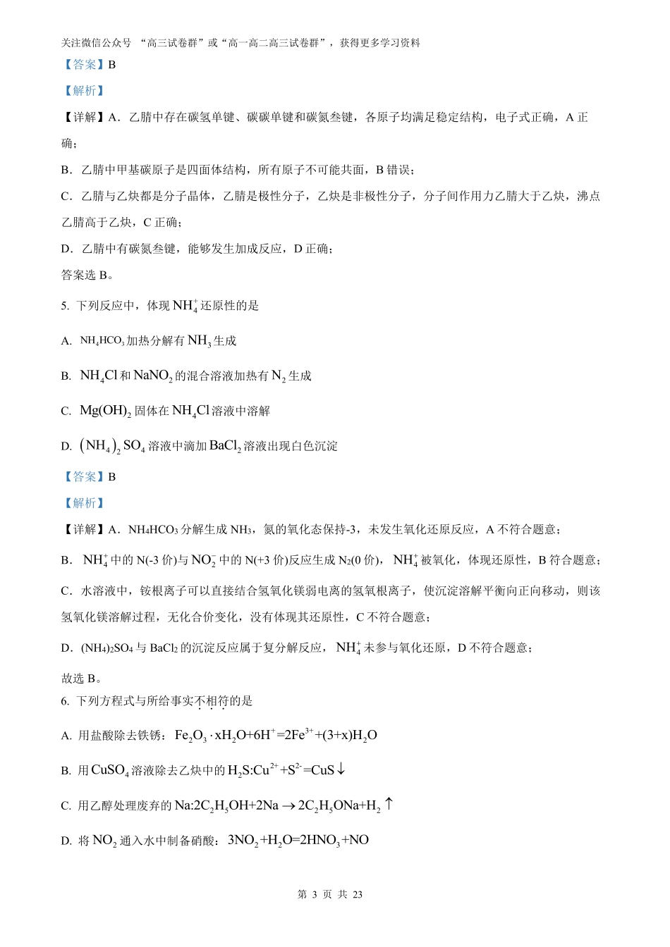 【化学北京版】2025年普通高等学校招生选择性考试（解析版）.pdf_第3页