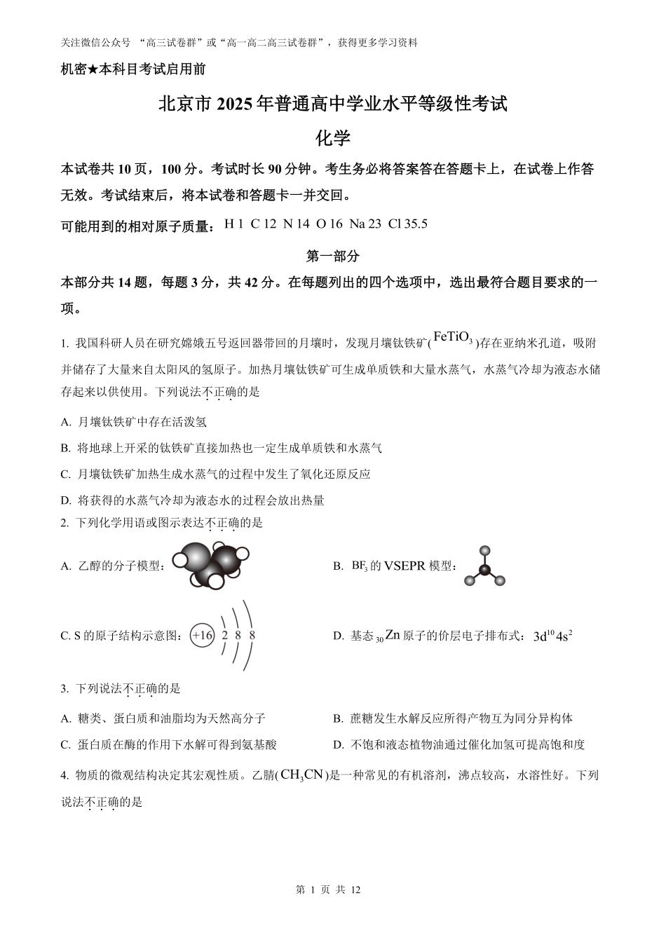【化学北京版】2025年普通高等学校招生选择性考试（原卷版）.pdf_第1页