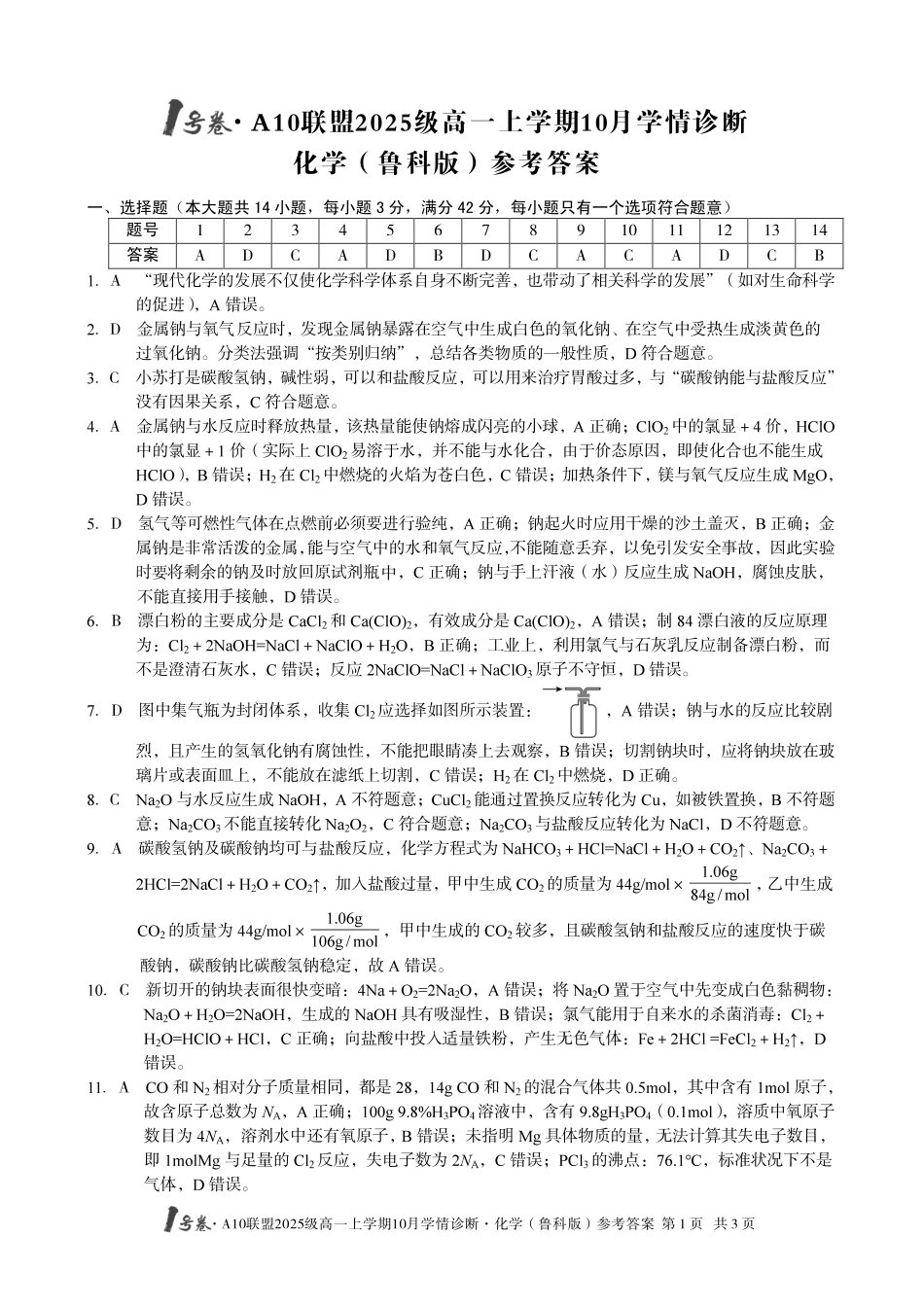 【化学答案(鲁科版)】1号卷A10联盟2025级高一上学期10月学情诊断化学(鲁科版)答案.pdf_第1页
