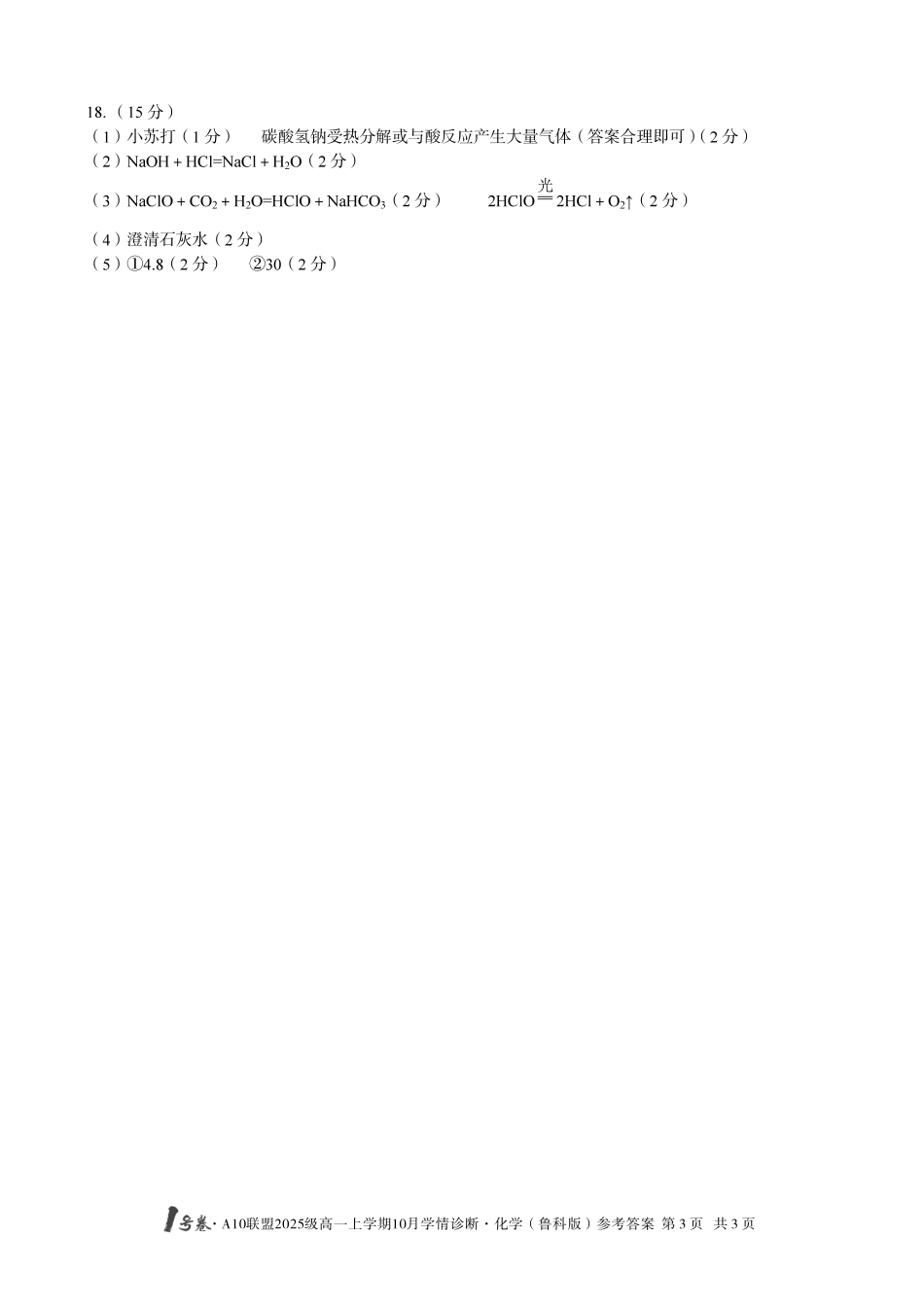 【化学答案(鲁科版)】1号卷A10联盟2025级高一上学期10月学情诊断化学(鲁科版)答案.pdf_第3页