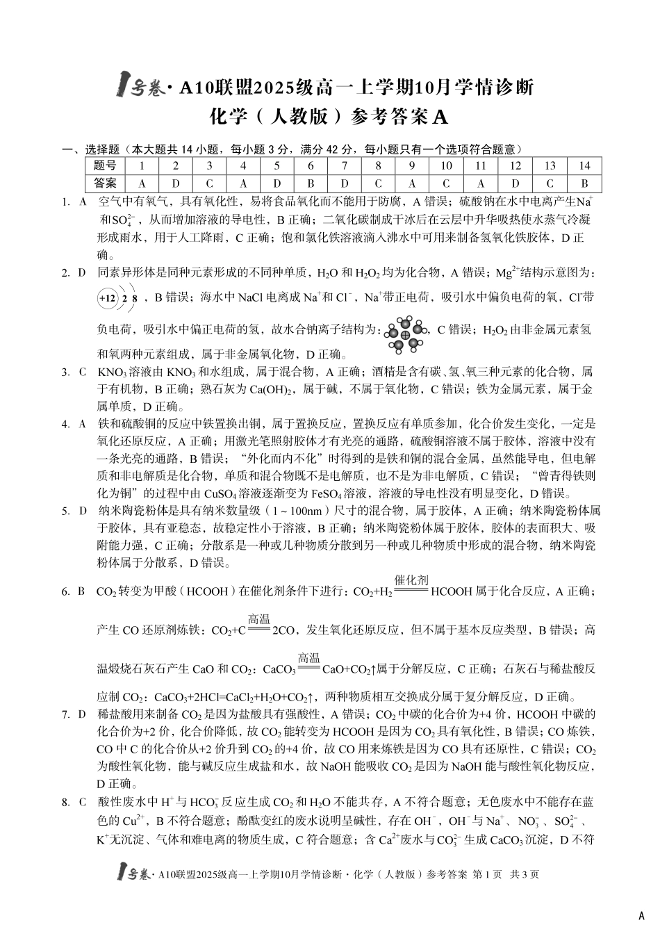 【化学答案(人教版)(A卷)】1号卷A10联盟2025级高一上学期10月学情诊断化学(人教版)答案A.pdf_第1页