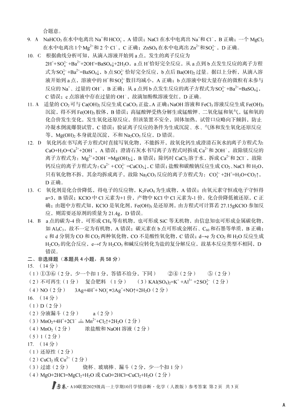 【化学答案(人教版)(A卷)】1号卷A10联盟2025级高一上学期10月学情诊断化学(人教版)答案A.pdf_第2页