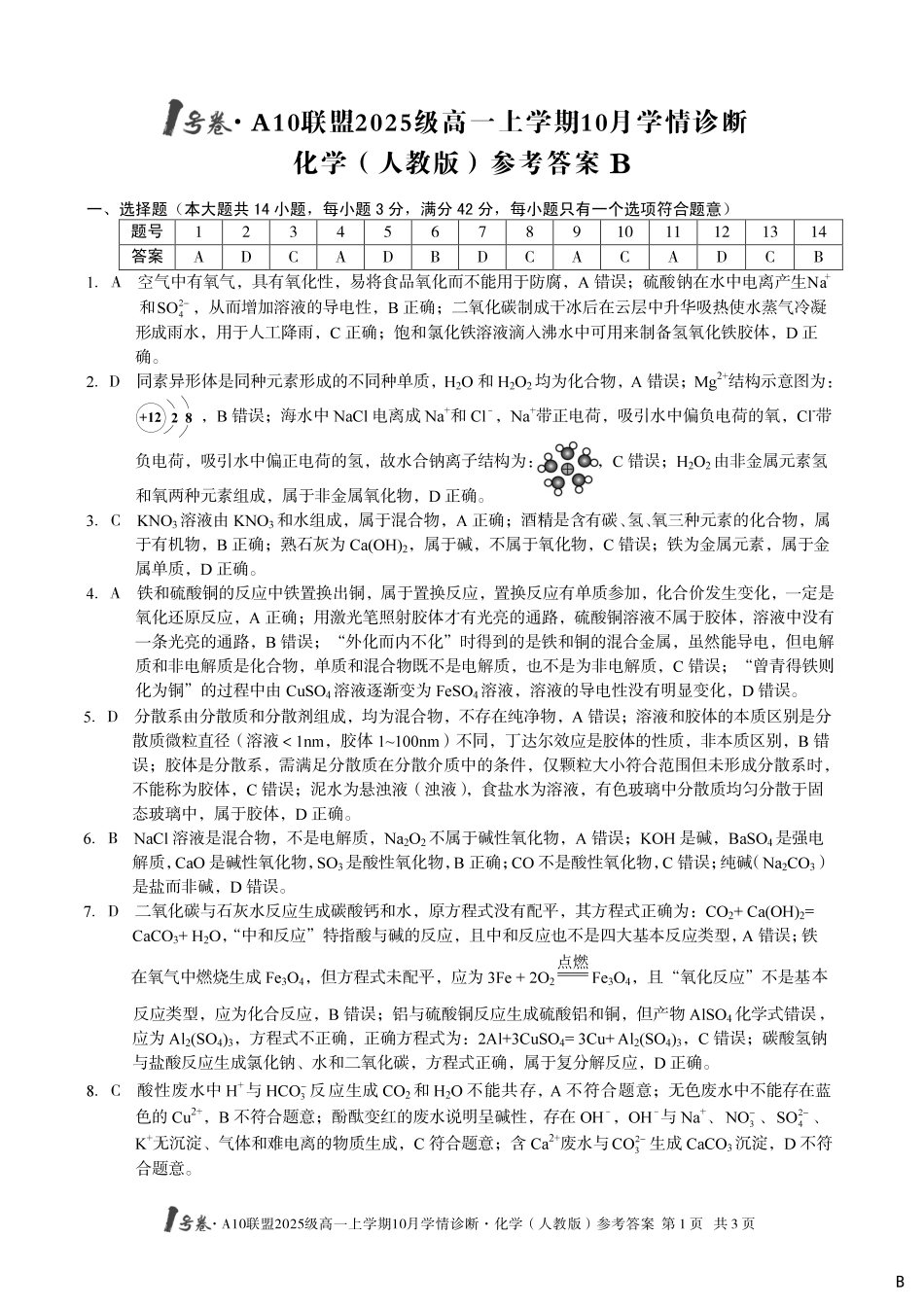 【化学答案（人教版）（B卷）】1号卷A10联盟2025级高一上学期10月学情诊断化学（人教版）答案B.pdf_第1页