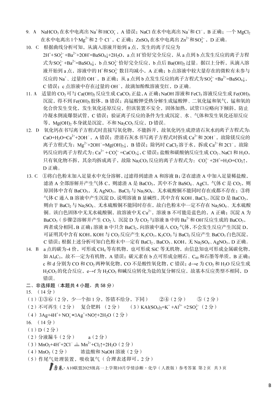 【化学答案（人教版）（B卷）】1号卷A10联盟2025级高一上学期10月学情诊断化学（人教版）答案B.pdf_第2页