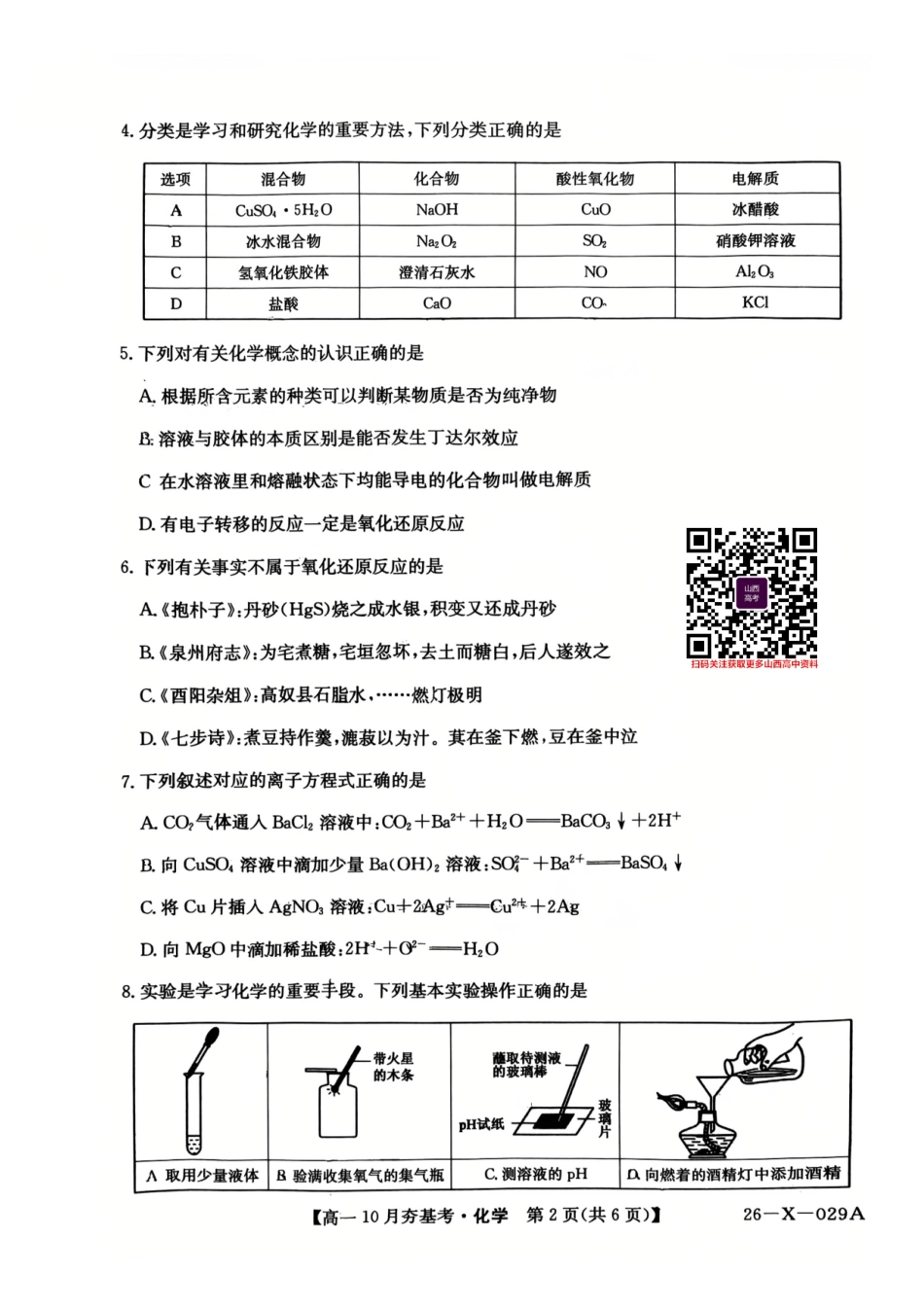 【化学试卷】【高一】山西三晋卓越联盟2025-2026学年高一10月夯基考(26-X-029A)(10.16-10.17).pdf_第2页