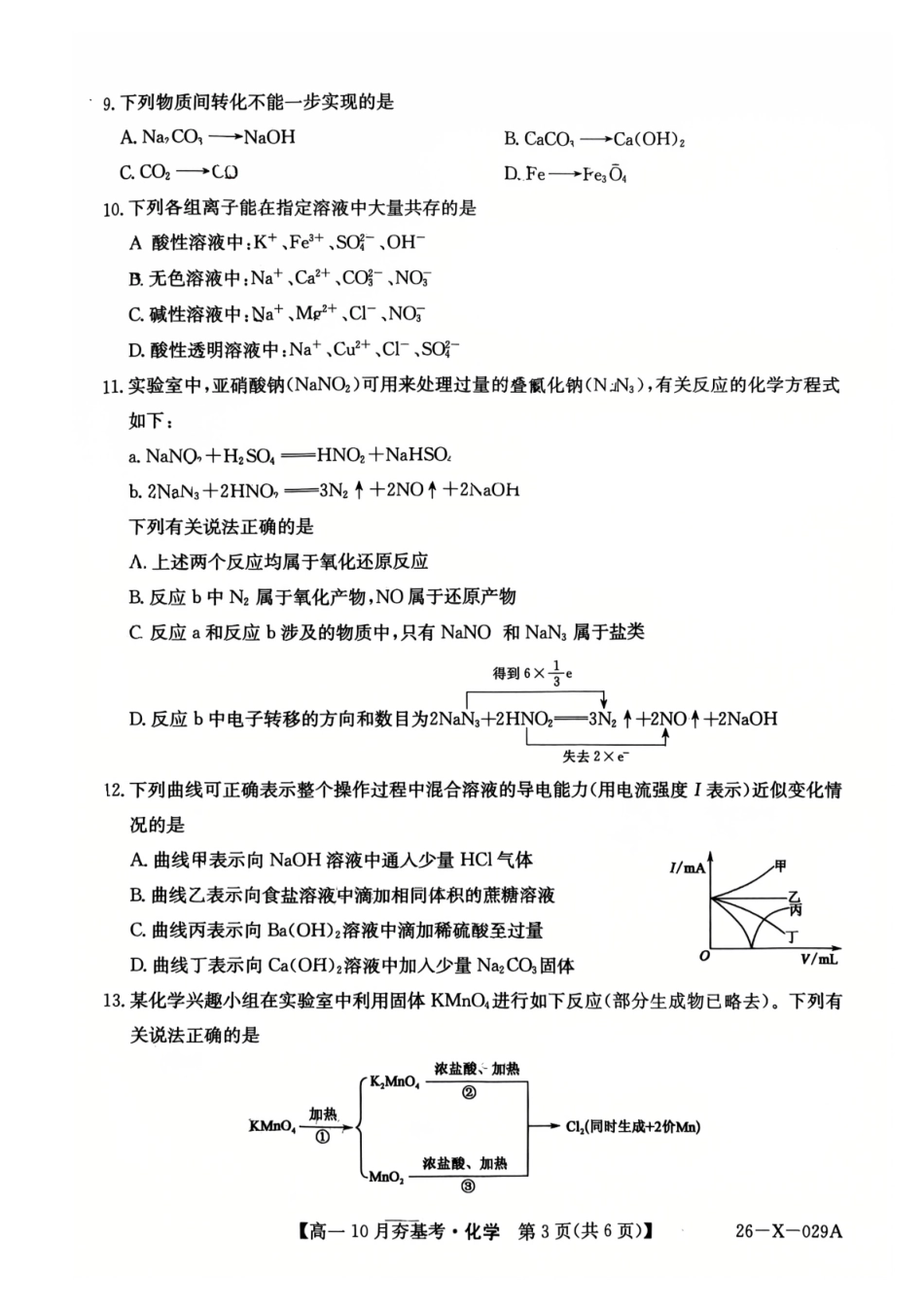 【化学试卷】【高一】山西三晋卓越联盟2025-2026学年高一10月夯基考(26-X-029A)(10.16-10.17).pdf_第3页