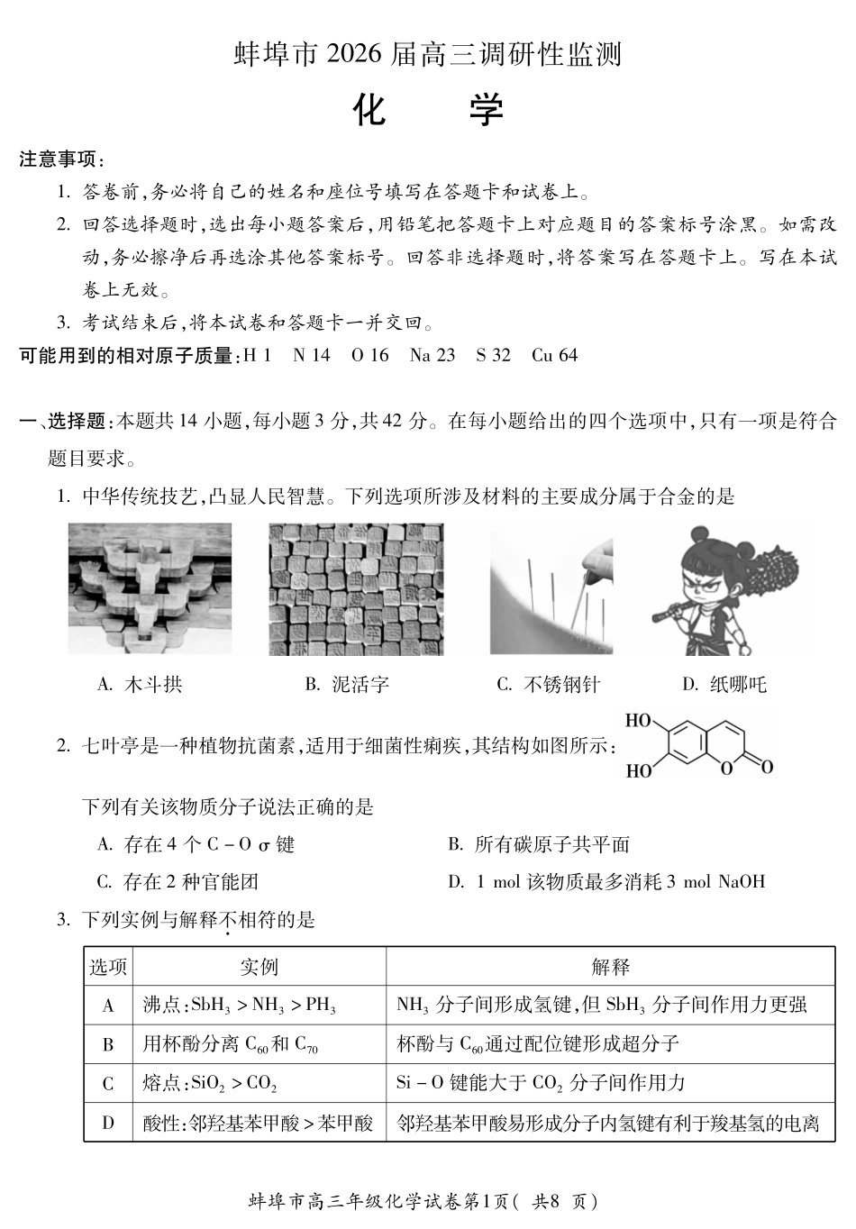【化学试卷】安徽省蚌埠市2025-2026学年2026届高三上学期8月调研性监测（8.28-8.29）.pdf_第1页