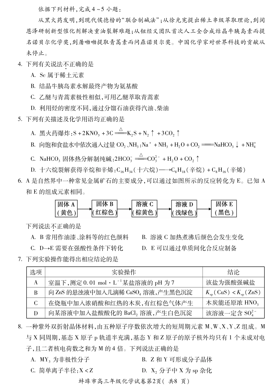 【化学试卷】安徽省蚌埠市2025-2026学年2026届高三上学期8月调研性监测（8.28-8.29）.pdf_第2页