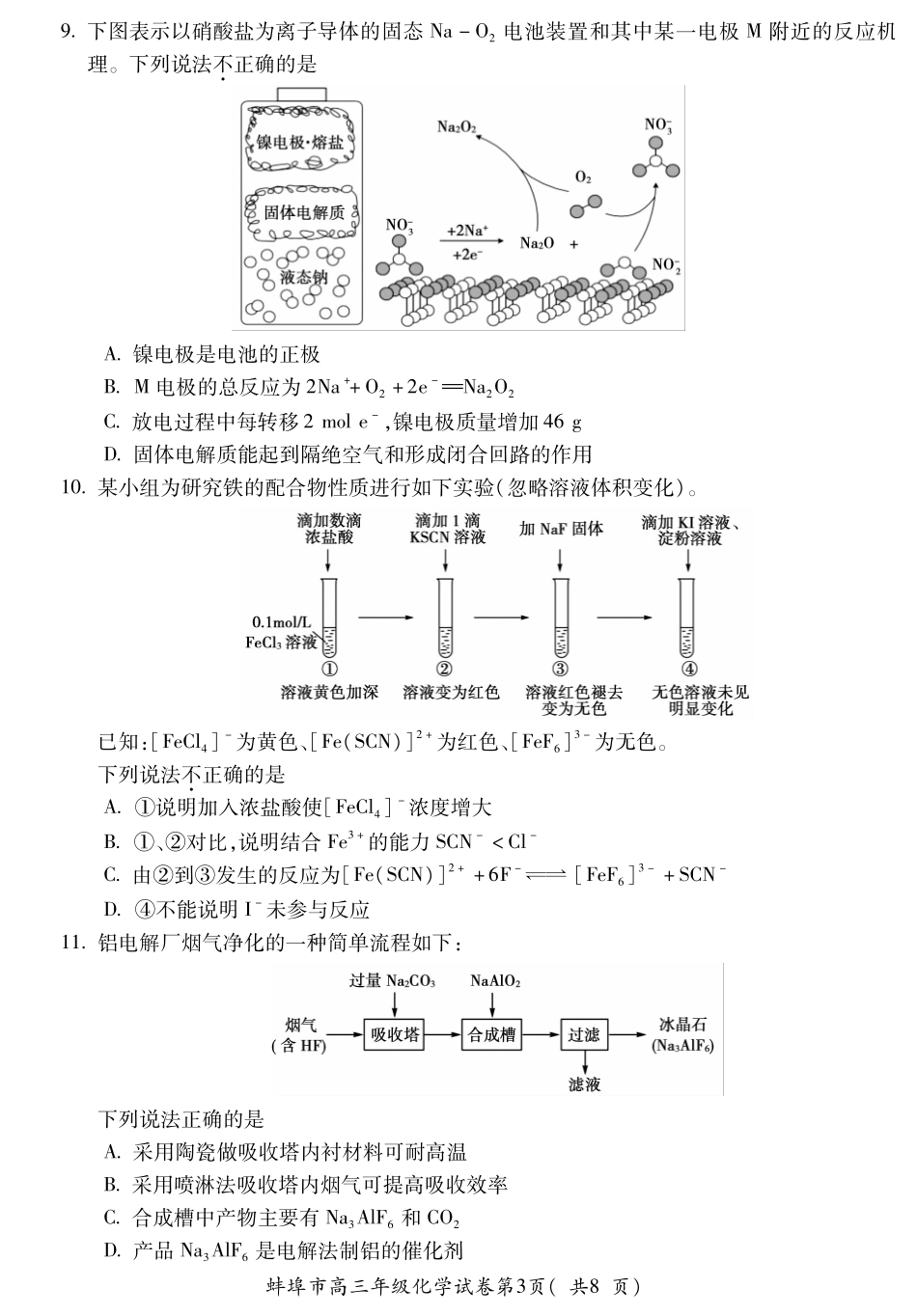 【化学试卷】安徽省蚌埠市2025-2026学年2026届高三上学期8月调研性监测（8.28-8.29）.pdf_第3页