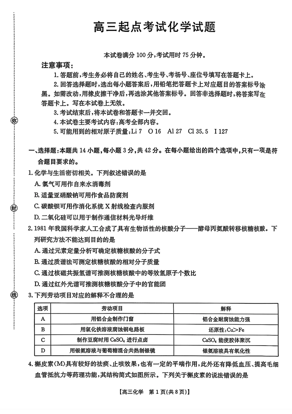 【化学试卷】安徽省金太阳皖西南高中振兴发展联盟高三起点考试（26-04C）（8.29-8.30）.pdf_第1页