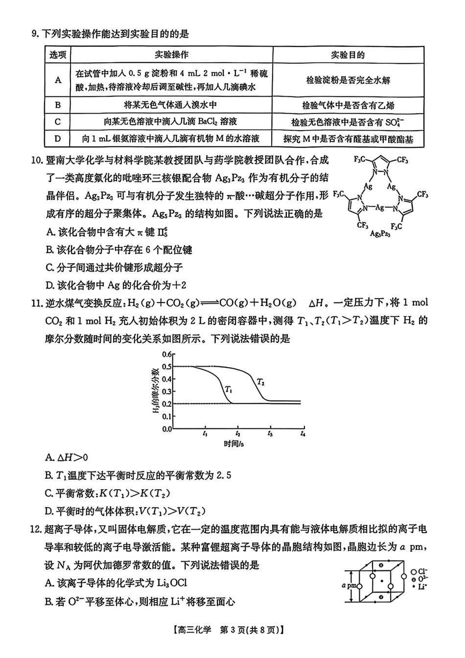 【化学试卷】安徽省金太阳皖西南高中振兴发展联盟高三起点考试（26-04C）（8.29-8.30）.pdf_第3页