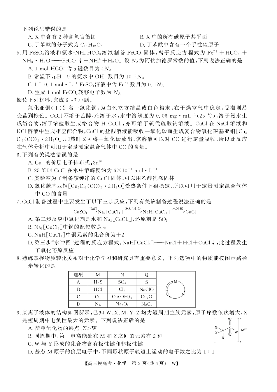 【化学试卷】安徽省皖南八校2025-2026学年2026届高三上学期8月摸底大联考(下标W)(8.25-8.26).pdf_第2页