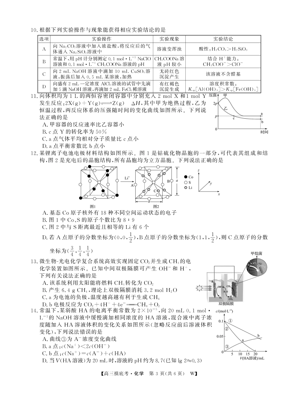 【化学试卷】安徽省皖南八校2025-2026学年2026届高三上学期8月摸底大联考(下标W)(8.25-8.26).pdf_第3页