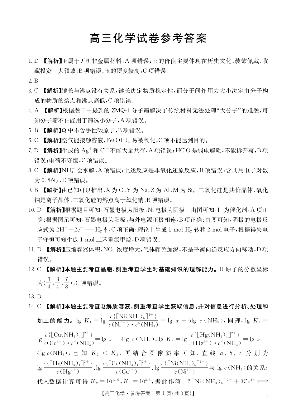 【化学试卷】答案金太阳25-450C高三下学期4月联考（4.24-4.25）.pdf_第1页