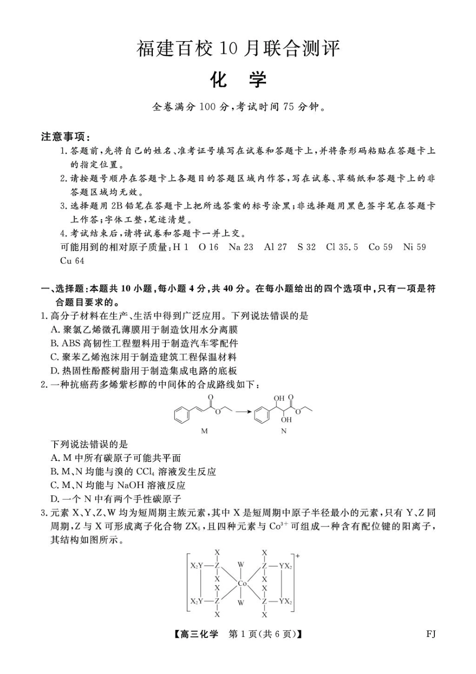 【化学试卷】福建省金科大联考百校2025-2026学年2026届高三上学期10月联合测评(10.15-10.16).pdf_第1页