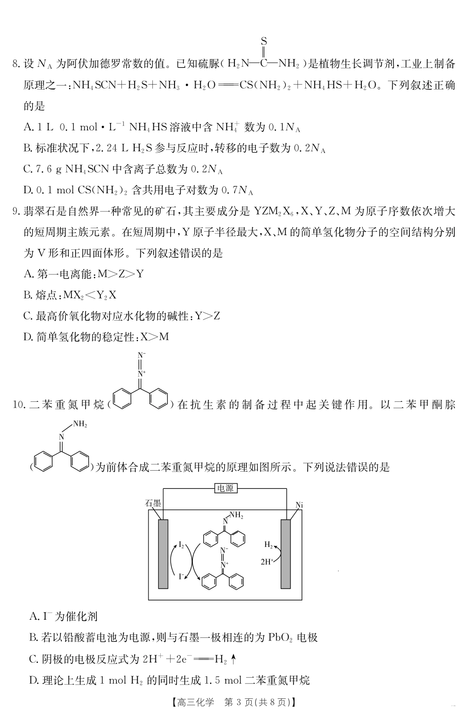 【化学试卷】金太阳25-450C高三下学期4月联考（4.24-4.25）.pdf_第3页