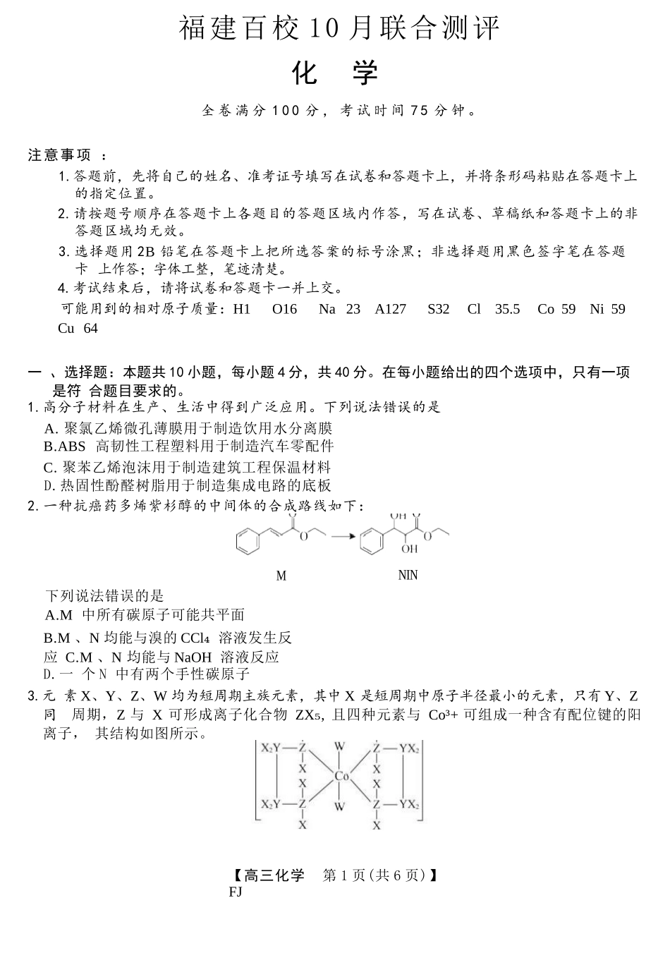 【化学试卷+答案】福建省金科大联考百校2025-2026学年2026届高三上学期10月联合测评(10.15-10.16).docx_第1页